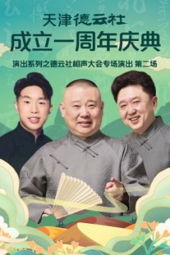 天津德云社成立一周年之德云社相声大会专场演出第二场2022