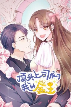 顶头上司成了我的金主