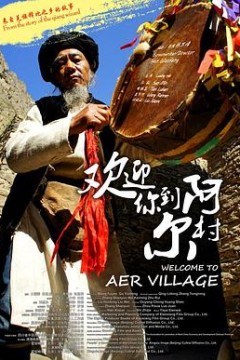 欢迎你到阿尔村