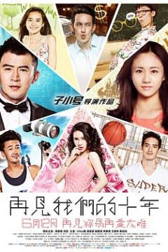 再见我们的十年