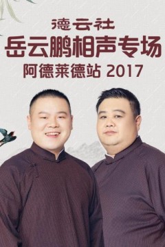 德云社岳云鹏相声专场阿德莱德站2017