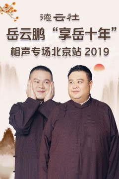 德云社岳云鹏“享岳十年”相声专场北京站2019