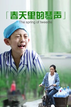 春天里的琴声