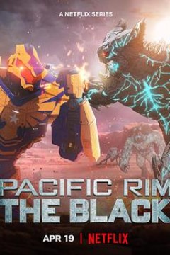 环太平洋：黑色禁区第二季