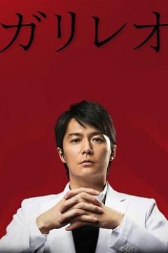 神探伽利略第二季