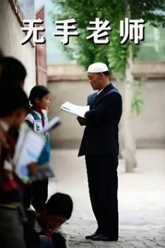 无手老师
