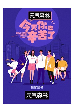 今天你也辛苦了