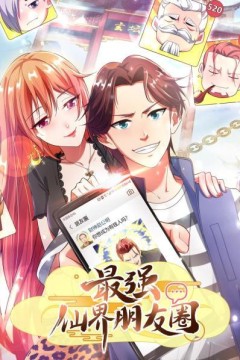 最强仙界朋友圈