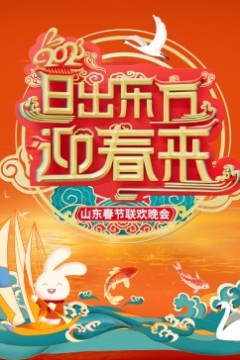 2023山东春节联欢晚会
