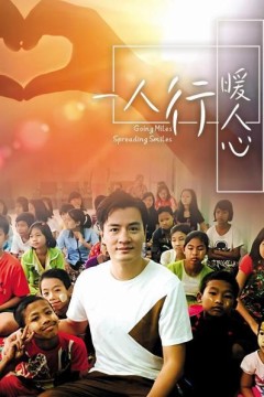 一人行缓人心