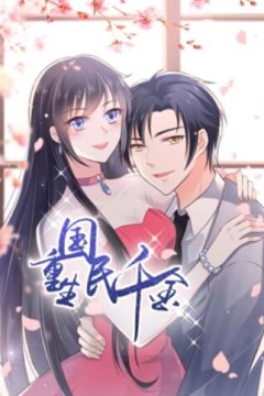 重生国民千金动态漫画