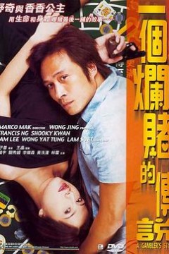 一个烂赌的传说