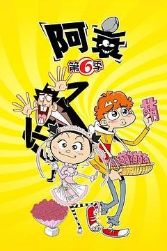 阿衰第六季