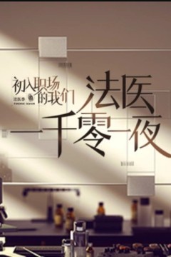 法医一千零一夜