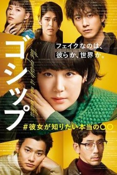 Gossip #她想知道的真正的○○