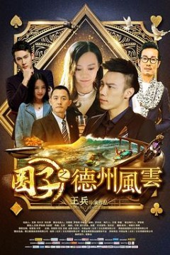 圈子之德州风云