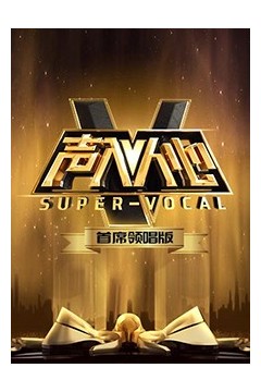 声入人心首席领唱版