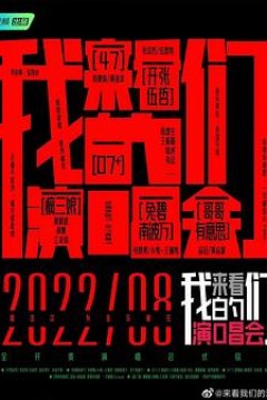 来看我们的演唱会