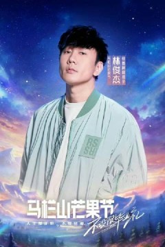 马栏山芒果节·毕业晚会