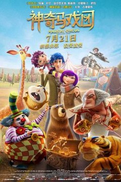 神奇马戏团之动物饼干