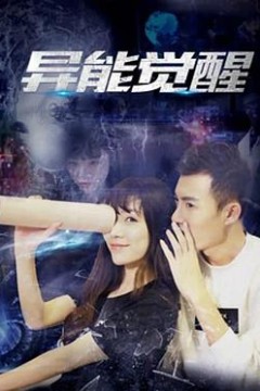异能觉醒