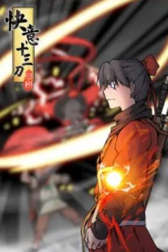 快意十三刀·动态漫