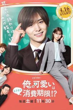 我的可爱要过期了！？