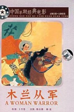 木兰从军1939