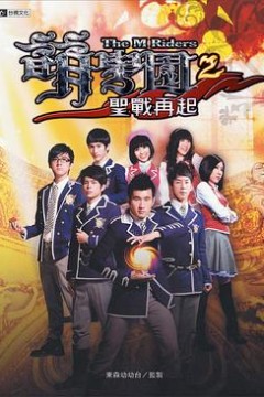 萌学园之圣战再起