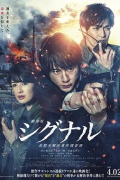 信号长期未解决事件搜查组剧场版