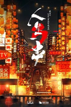 人生一串第三季