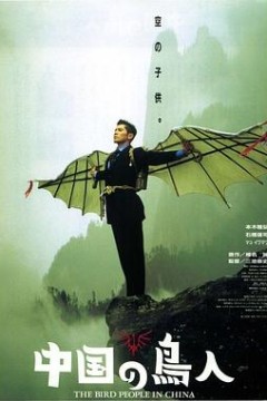 中国鸟人
