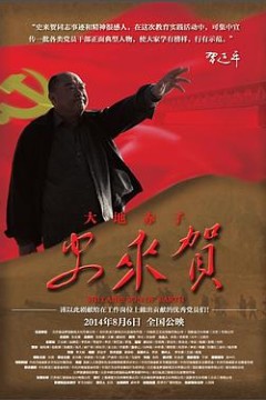 大地赤子史来贺