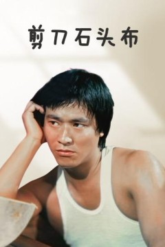 剪刀石头布香港版