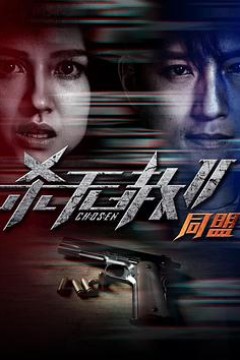 杀无赦第二季II同盟