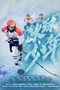 冰球少年2020