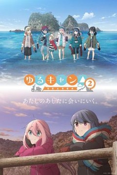 摇曳露营第二季