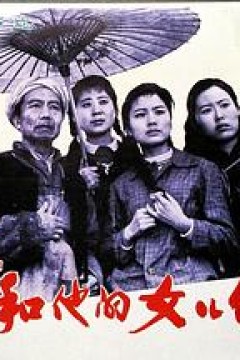 许茂和他的女儿们