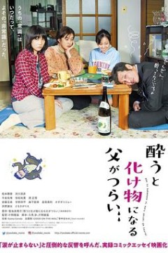 爸爸只要一喝醉就会变成怪物