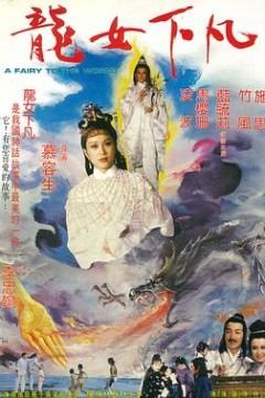 龙女下凡