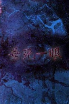 垂死一眼