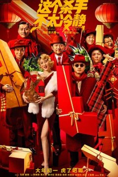 这个杀手不太冷静