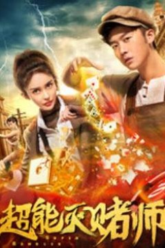 超能灭赌师
