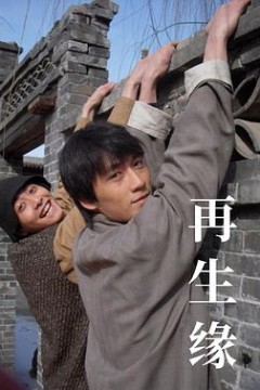 再生缘