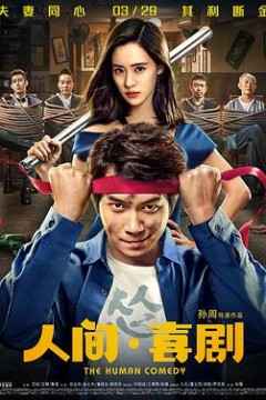 人间·喜剧