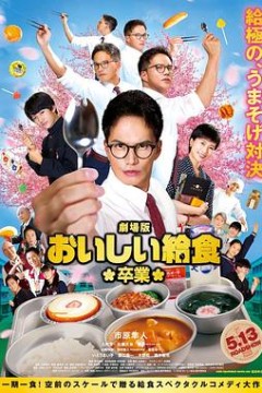 美味的校餐剧场版2