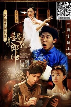 超级小郎中之降龙戒