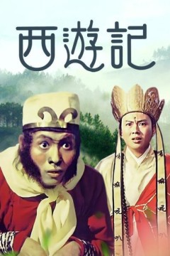 西游记1966