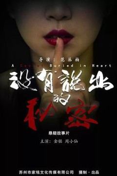 没有说出的秘密