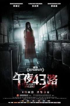 午夜43路